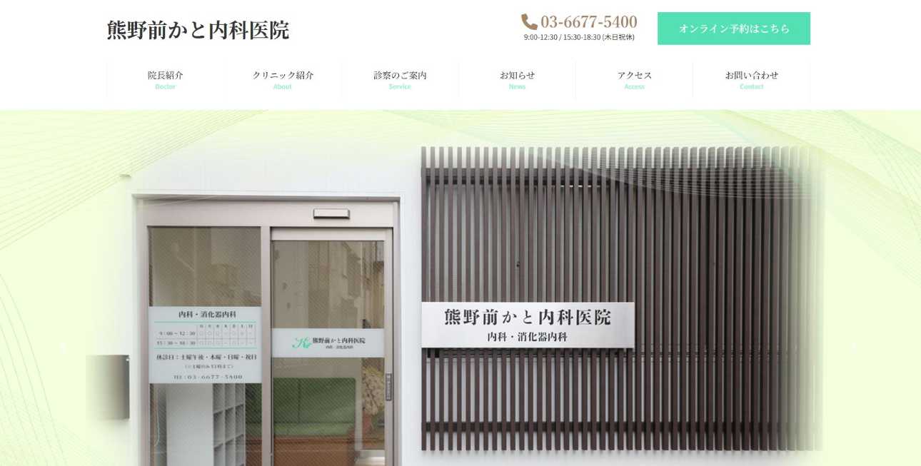【2025年最新】荒川区の消化器内科クリニックおすすめ5選|熊野前かと内科医院