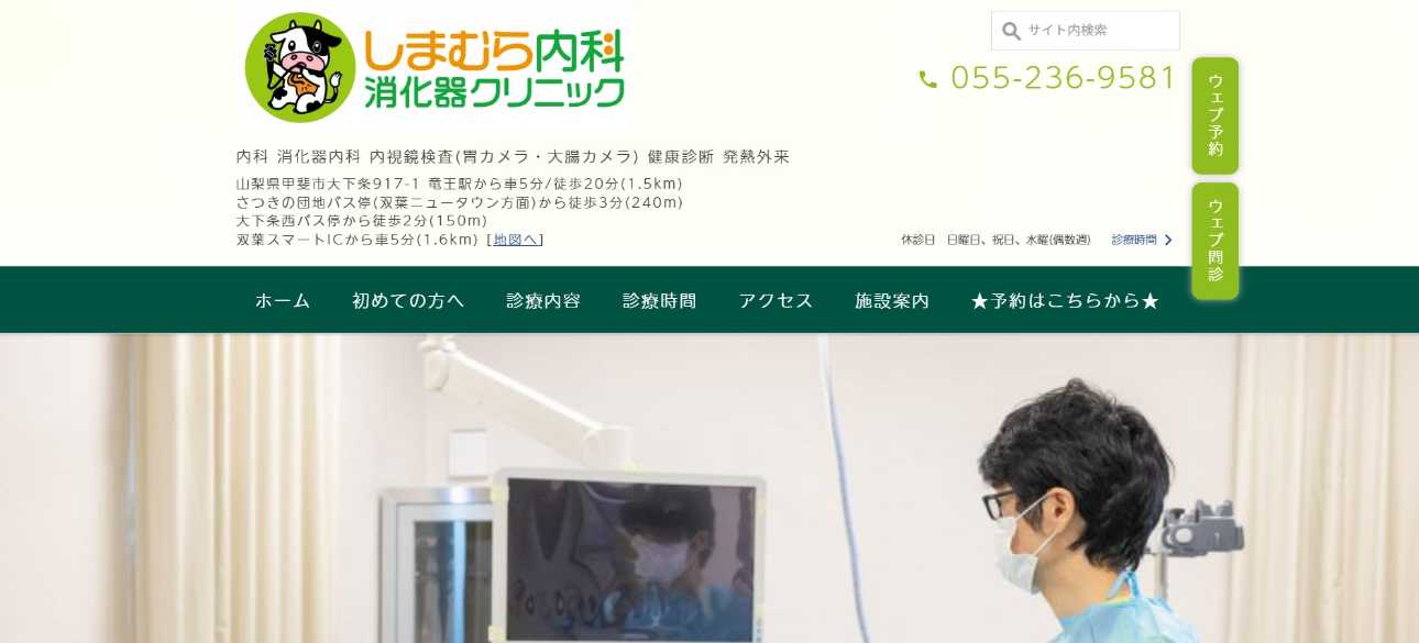 【2025年最新】山梨県の消化器内科クリニックおすすめ5選|しまむら内科消化器クリニック