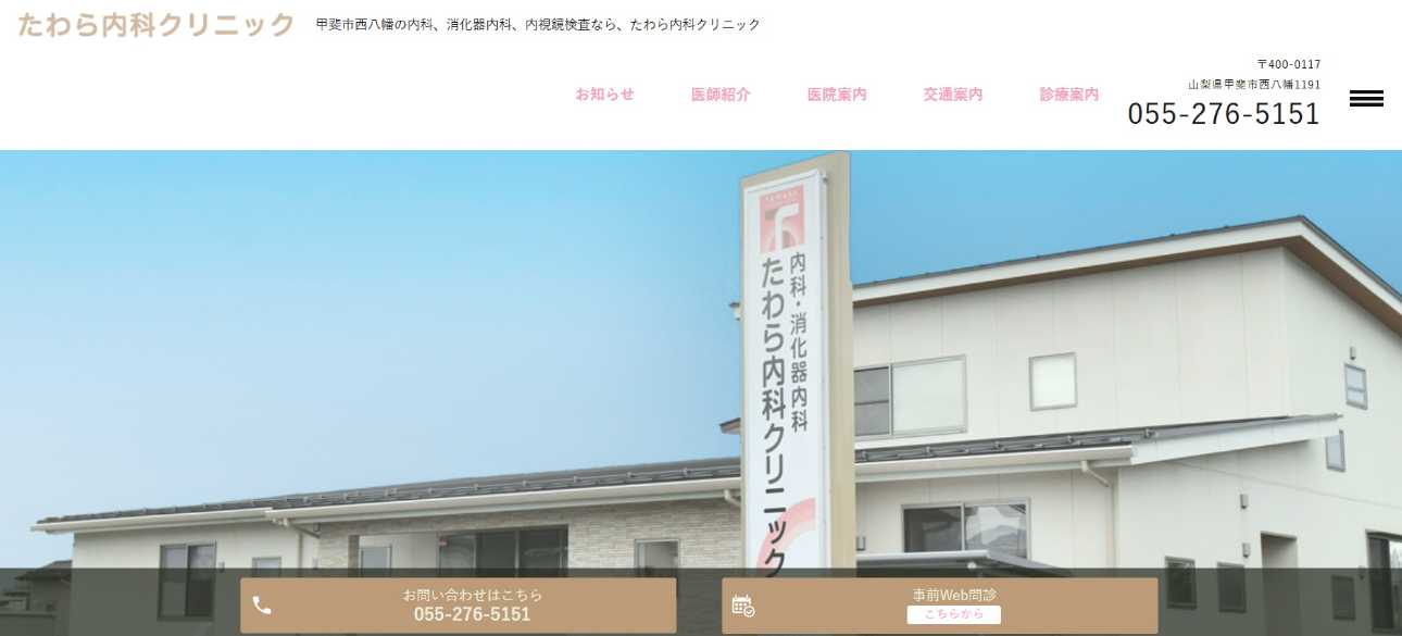 【2025年最新】山梨県の消化器内科クリニックおすすめ5選|たわら内科クリニック