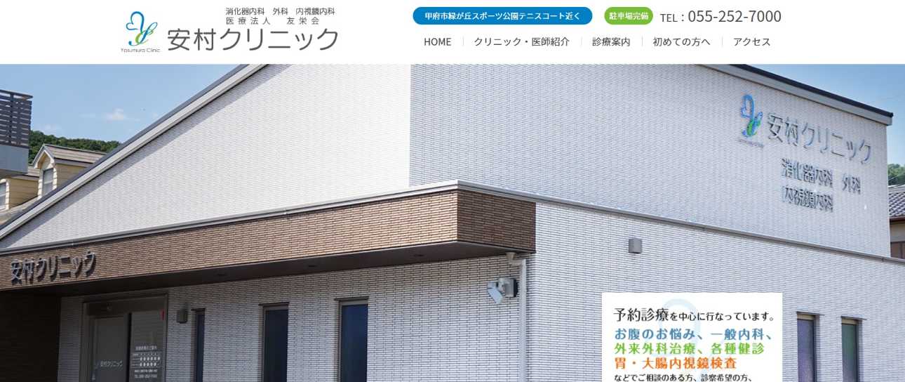 【2025年最新】山梨県の消化器内科クリニックおすすめ5選|安村クリニック