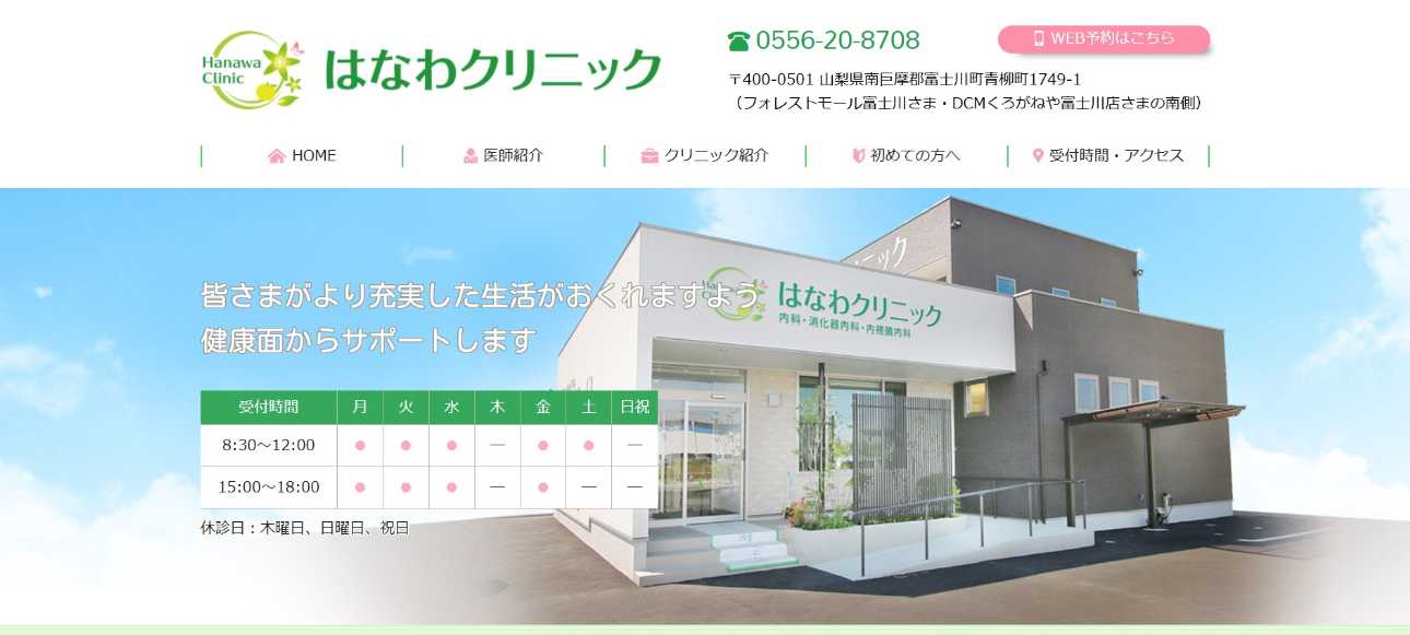 【2025年最新】山梨県の消化器内科クリニックおすすめ5選|はなわクリニック