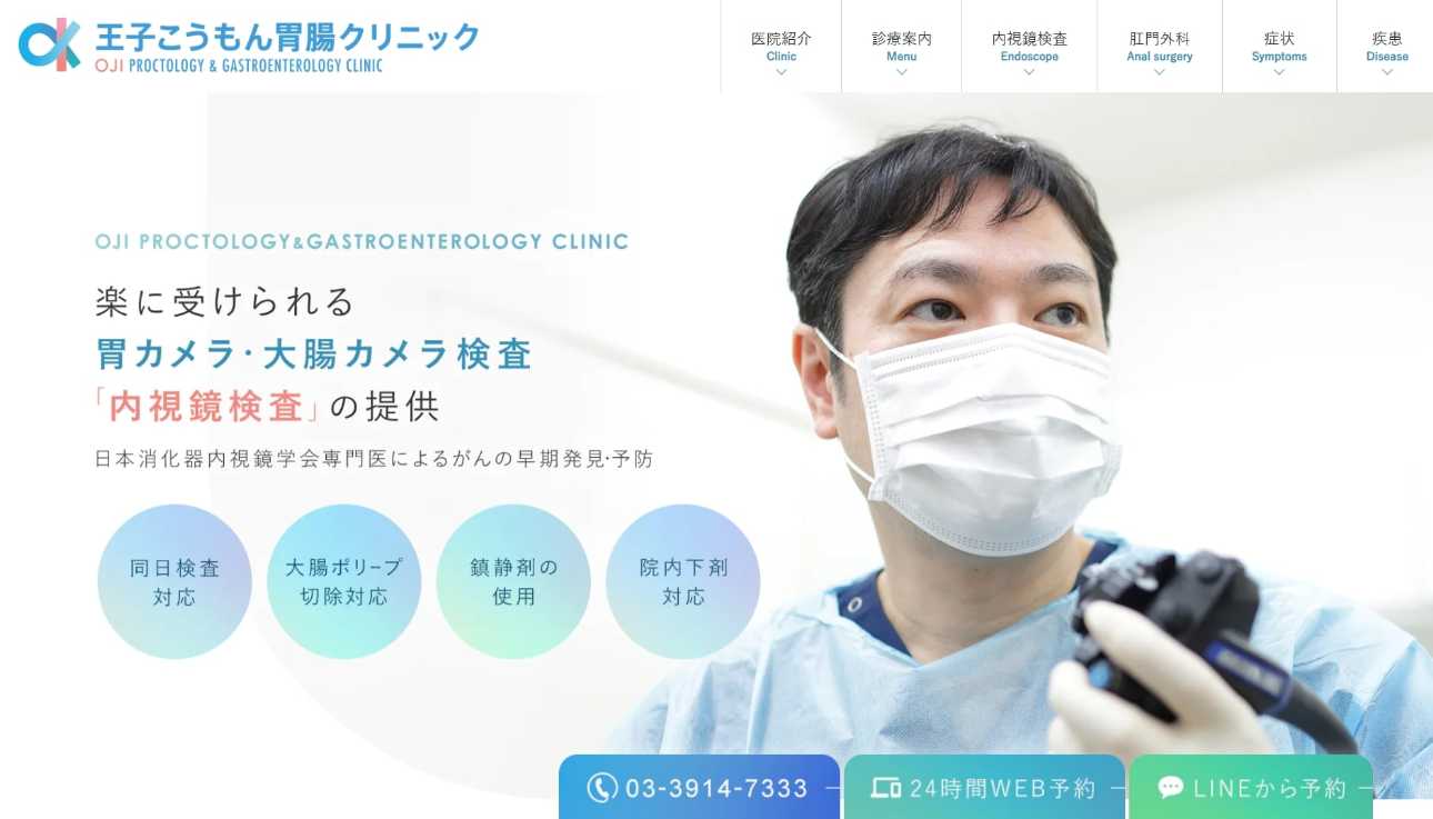 【2025年最新】北区の消化器内科クリニックおすすめ5選｜王子こうもん胃腸クリニック
