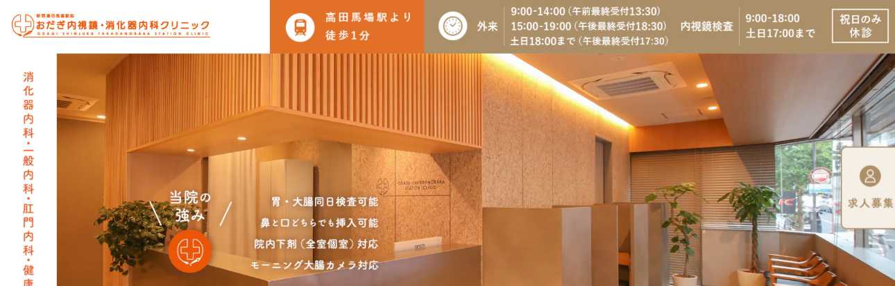 【2025年最新】高田馬場の胃カメラにおすすめのクリニック・病院5選|新宿高田馬場駅前おだぎ内視鏡・消化器内科クリニック