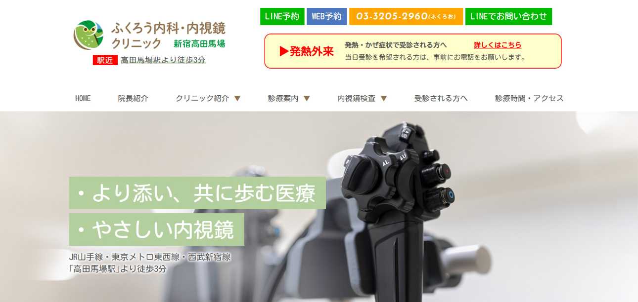 【2025年最新】高田馬場の胃カメラにおすすめのクリニック・病院5選|ふくろう内科・内視鏡クリニック 新宿高田馬場