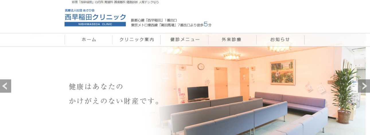 【2025年最新】高田馬場の胃カメラにおすすめのクリニック・病院5選|西早稲田クリニック