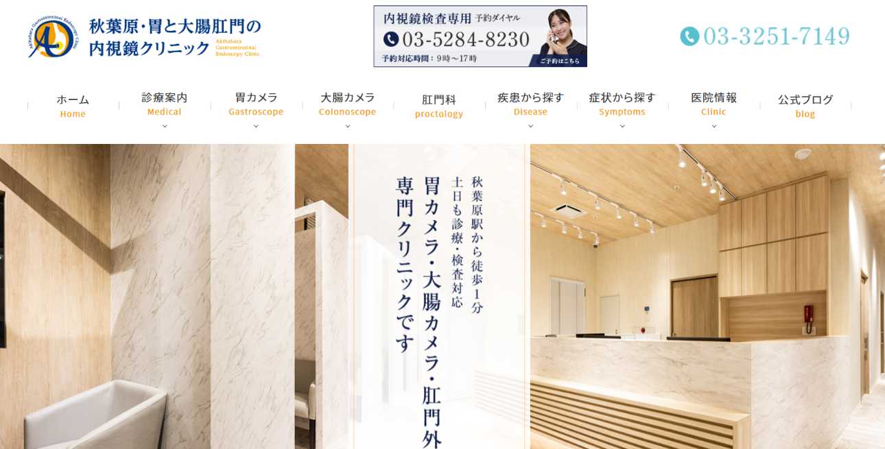 【2025年最新】上野周辺の肛門科クリニックおすすめ5選｜秋葉原・胃と大腸肛門の内視鏡クリニック
