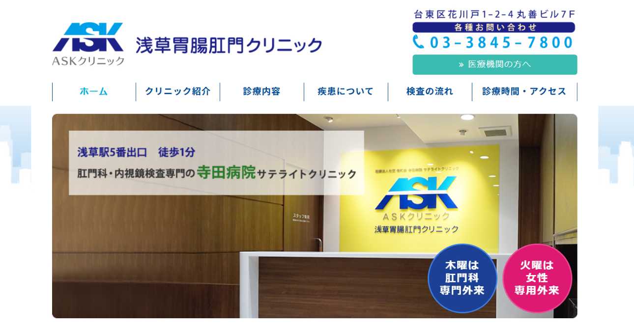 【2025年最新】上野周辺の肛門科クリニックおすすめ5選｜浅草胃腸肛門クリニック
