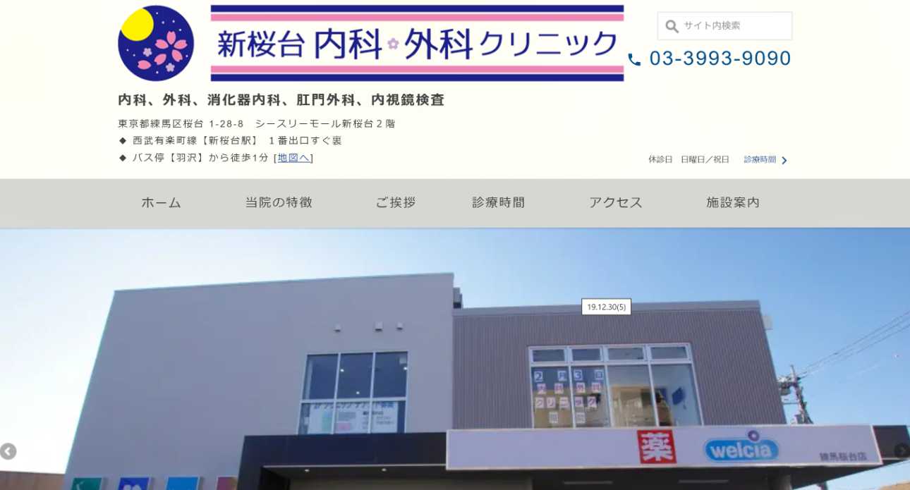 【2025年最新】練馬区の肛門科クリニックおすすめ5選|新桜台内科・外科クリニック
