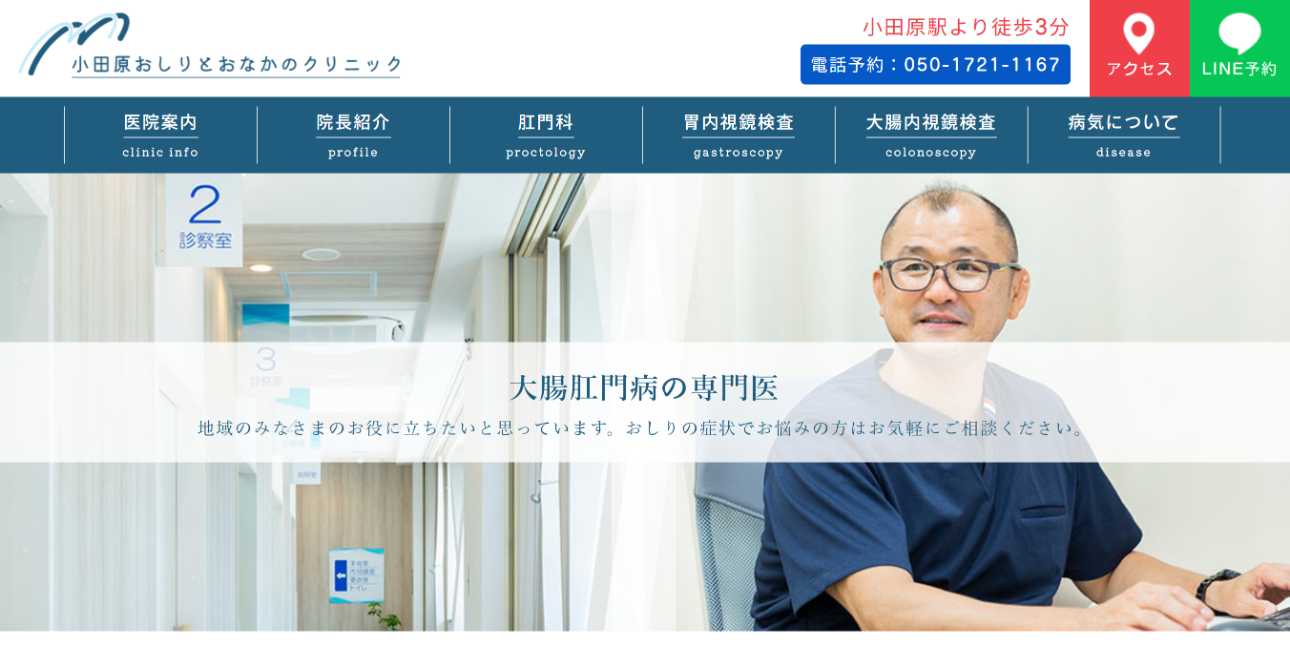 【2025年最新】神奈川県の肛門科クリニックおすすめ10選|小田原おしりとおなかのクリニック