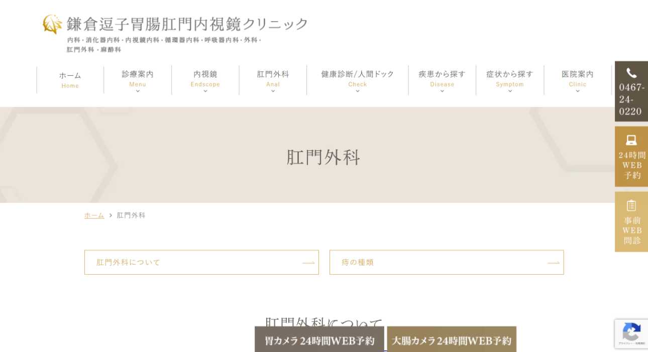 【2025年最新】神奈川県の肛門科クリニックおすすめ10選|鎌倉逗子胃腸肛門内視鏡クリニック