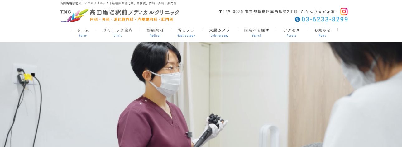 【2025年最新】新宿区の大腸カメラにおすすめのクリニック5選|高田馬場駅前メディカルクリニック
