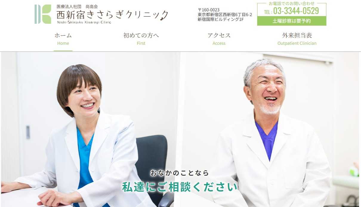 【2025年最新】新宿区の大腸カメラにおすすめのクリニック5選|西新宿きさらぎクリニック