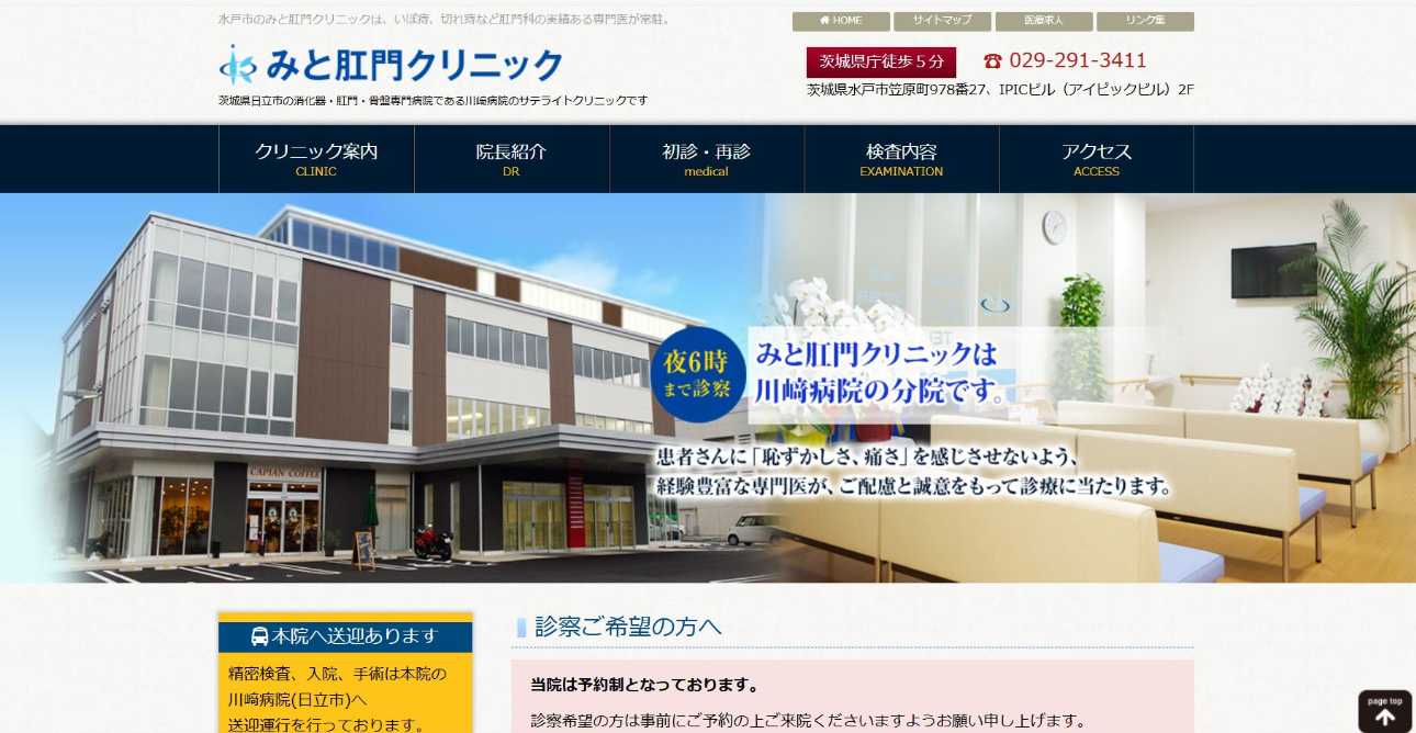 【2025年最新】茨城県の肛門科クリニックおすすめ5選|みと肛門クリニック