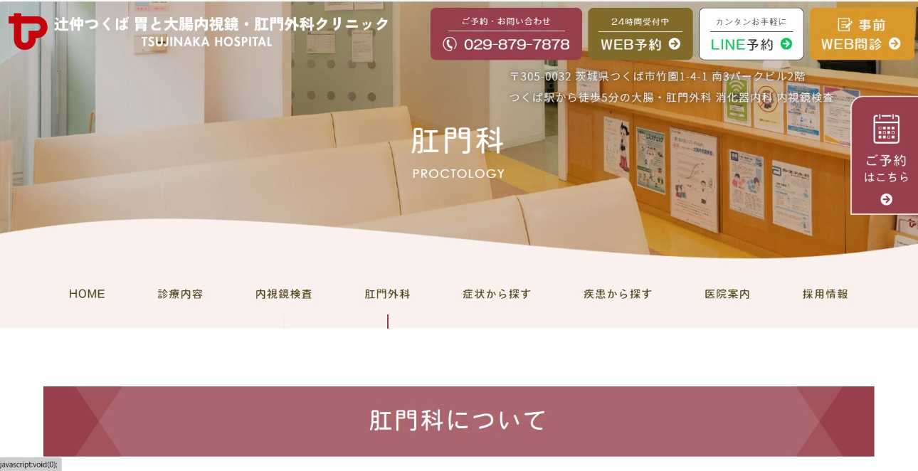 【2025年最新】茨城県の肛門科クリニックおすすめ5選|辻仲つくば胃と大腸内視鏡・肛門外科クリニック
