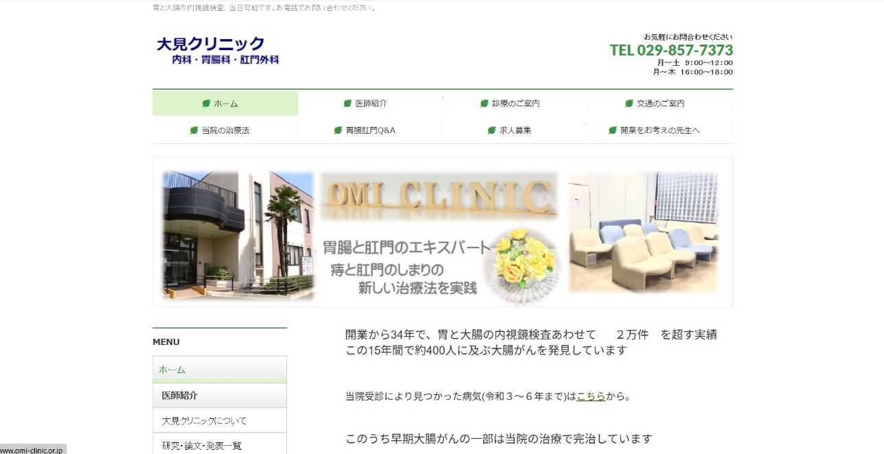 【2025年最新】茨城県の肛門科クリニックおすすめ5選|大見クリニック