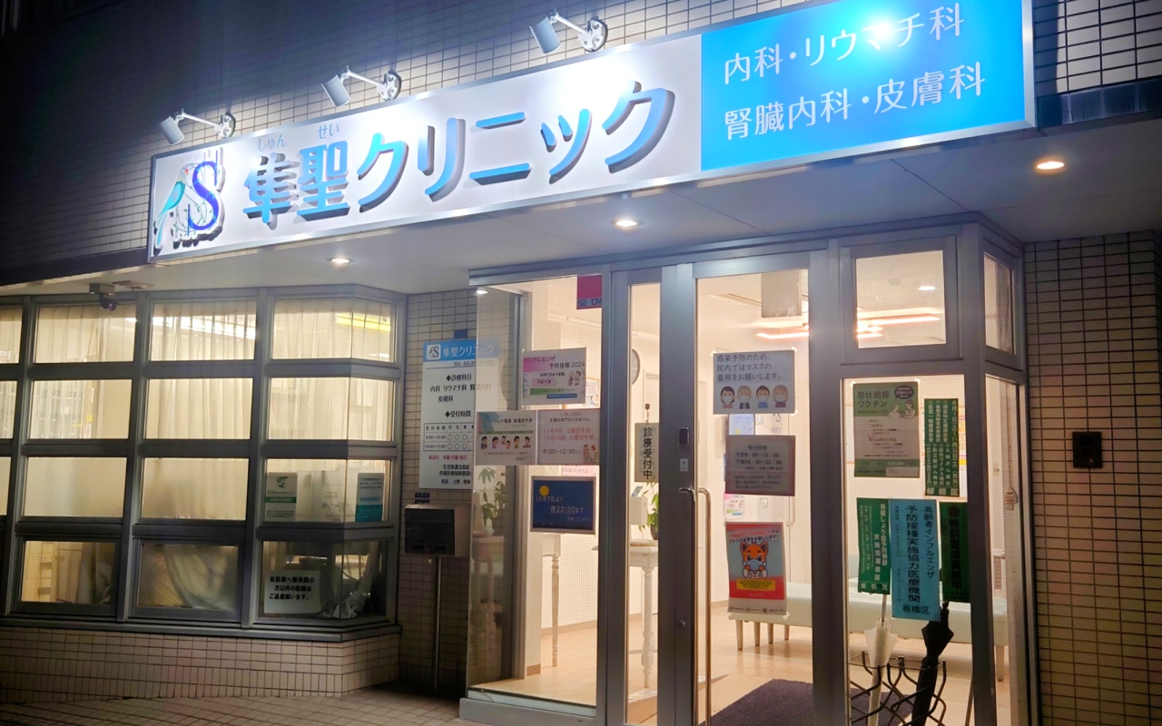東京都のリウマチ科クリニック|厳選したおすすめ11選|板橋腎・リウマチ隼聖クリニック