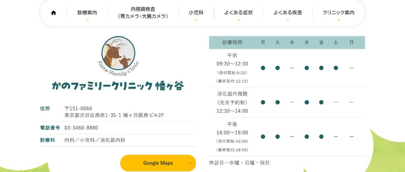 【2025年最新】渋谷区の大腸カメラにおすすめのクリニック5選|かのファミリークリニック幡ヶ谷