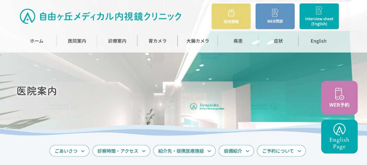 【2025年最新】自由が丘の消化器内科クリニックおすすめ5選|自由ヶ丘メディカル内視鏡クリニック