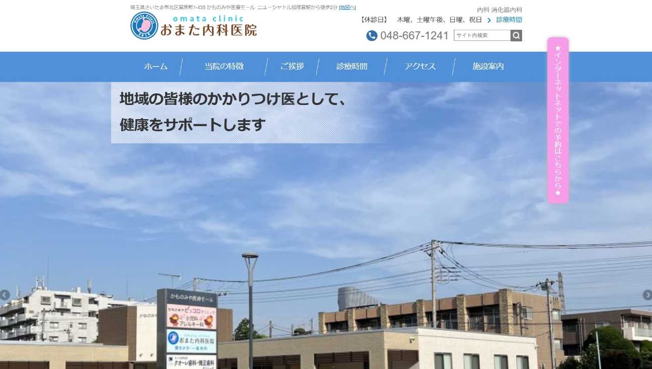 【2025年最新】大宮区周辺の消化器内科クリニックおすすめ5選|おまた内科医院