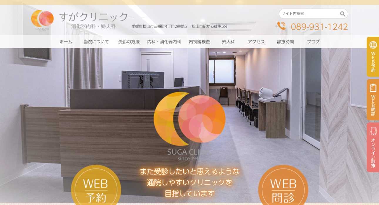 【2025年最新】松山市の消化器内科クリニックおすすめ5選｜すがクリニック消化器内科・婦人科