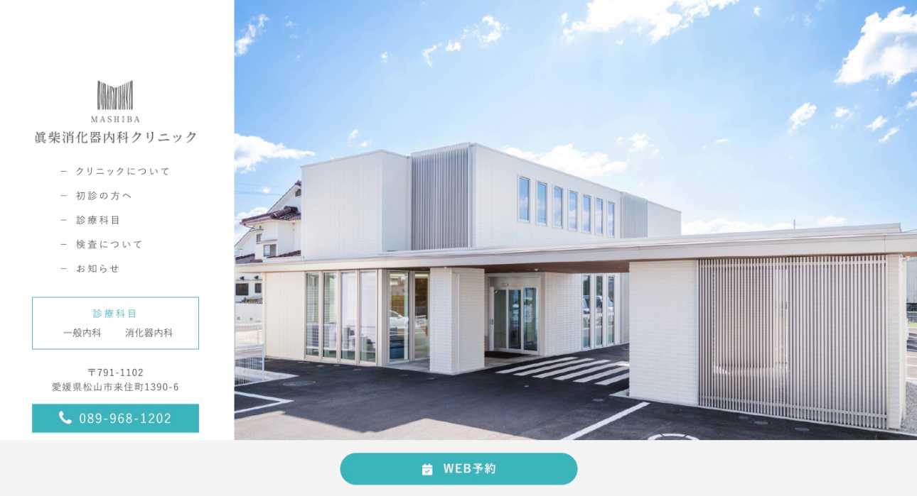 【2025年最新】松山市の消化器内科クリニックおすすめ5選｜眞柴消化器内科クリニック