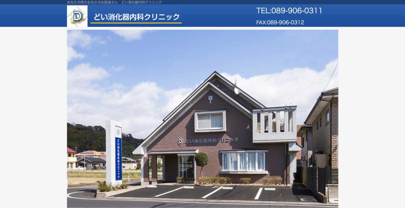 【2025年最新】松山市の消化器内科クリニックおすすめ5選｜どい消化器内科クリニック