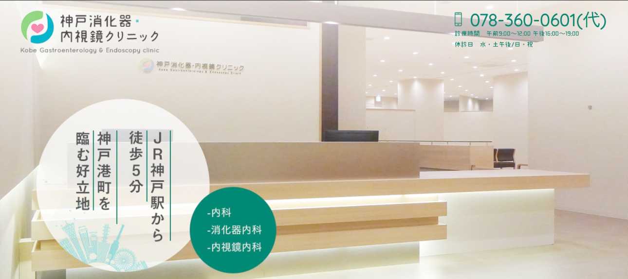【2025年最新】神戸市の大腸カメラにおすすめのクリニック5選|神戸消化器・内視鏡クリニック