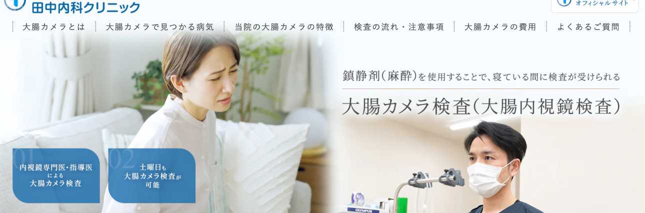 【2025年最新】神戸市の大腸カメラにおすすめのクリニック5選|田中内科クリニック