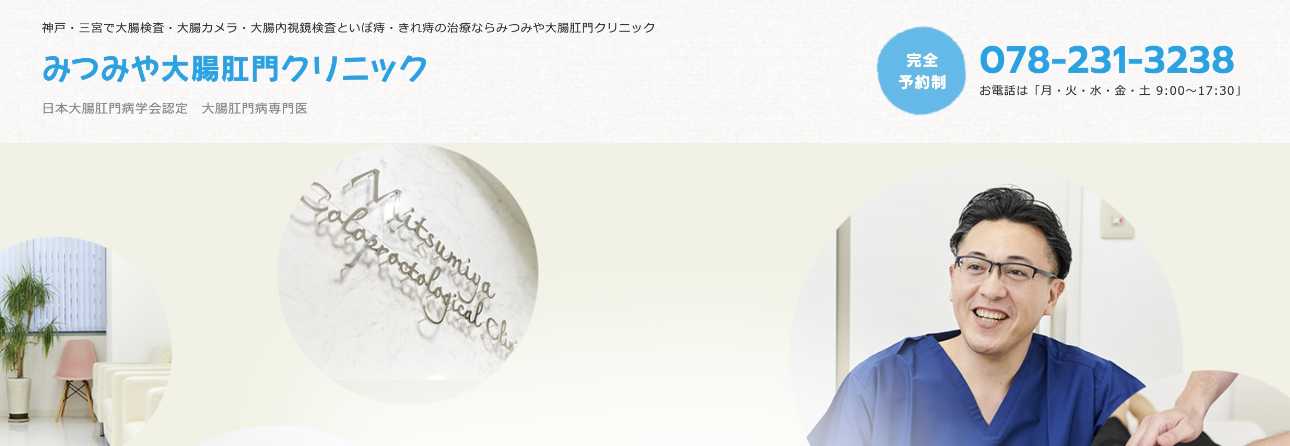 【2025年最新】神戸市の大腸カメラにおすすめのクリニック5選|みつみや大腸肛門クリニック