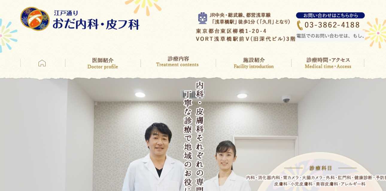 【2025年最新】台東区の大腸カメラにおすすめのクリニック5選|江戸通り おだ内科・皮フ科