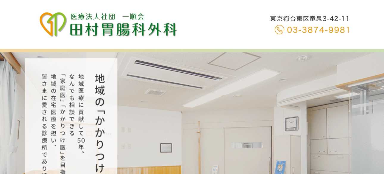 【2025年最新】台東区の大腸カメラにおすすめのクリニック5選|田村胃腸科外科