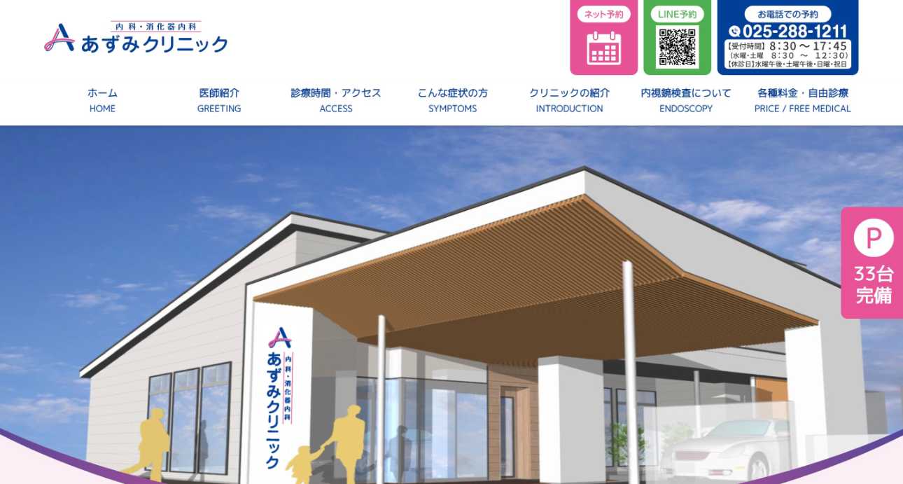 【2025年最新】新潟市の消化器内科クリニックおすすめ5選|あずみクリニック