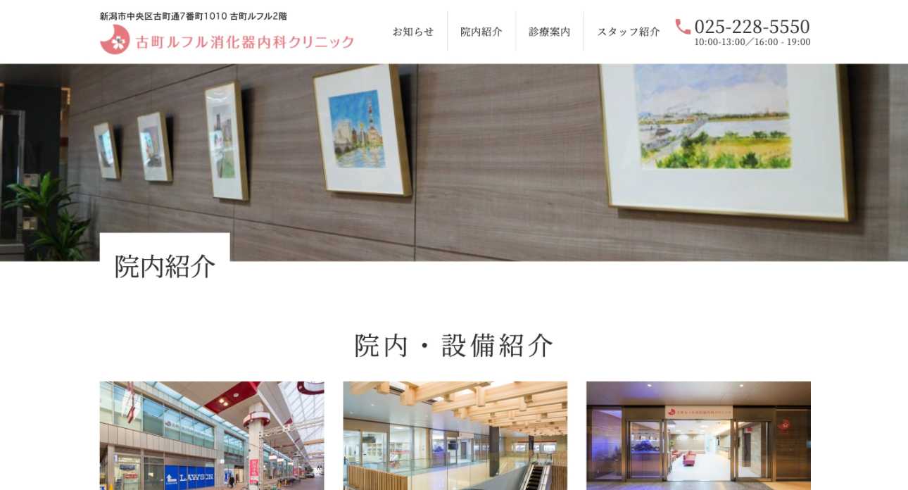 【2025年最新】新潟市の消化器内科クリニックおすすめ5選|古町ルフル消化器内科クリニック