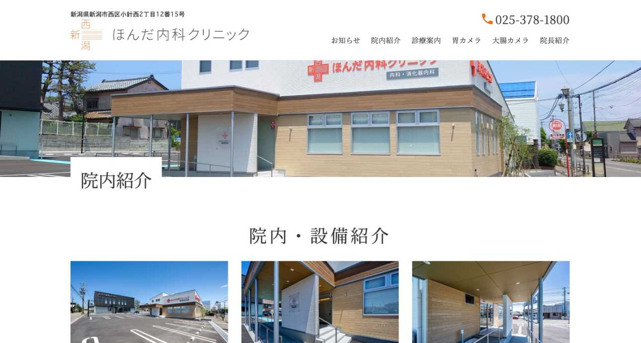 【2025年最新】新潟市の消化器内科クリニックおすすめ5選|西新潟ほんだ内科クリニック