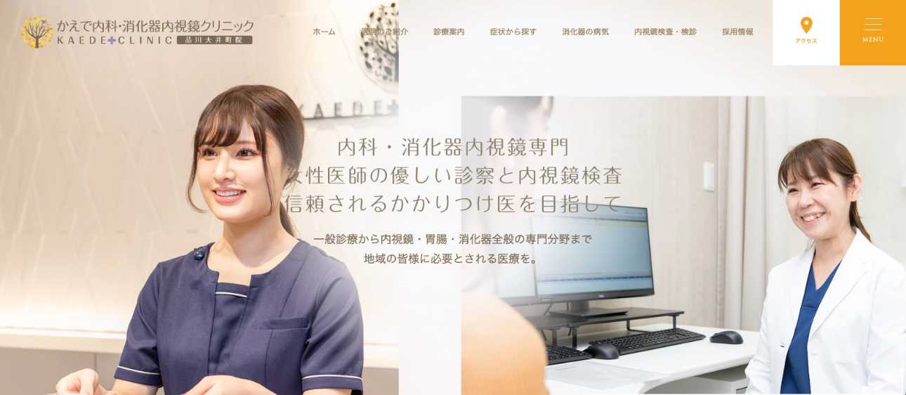 【2025年最新】品川区の胃カメラにおすすめのクリニック5選｜かえで内科・消化器内視鏡クリニック 品川大井町院