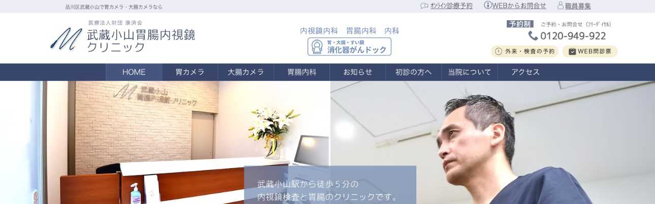 【2025年最新】品川区の胃カメラにおすすめのクリニック5選｜武蔵小山胃腸内視鏡クリニック