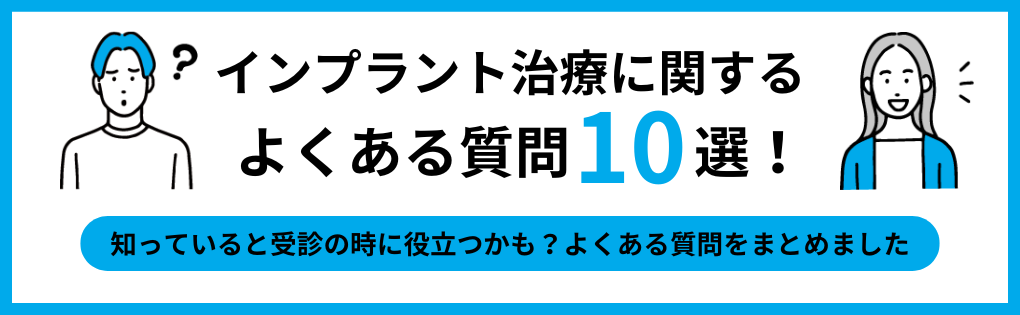 インプラント治療でよくある質問10選|千葉県のインプラント治療におすすめの歯科クリニック11選|治療の種類も解説