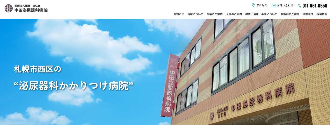 【2025年最新】札幌市の精液検査におすすめのクリニック・病院10選|中田泌尿器科病院