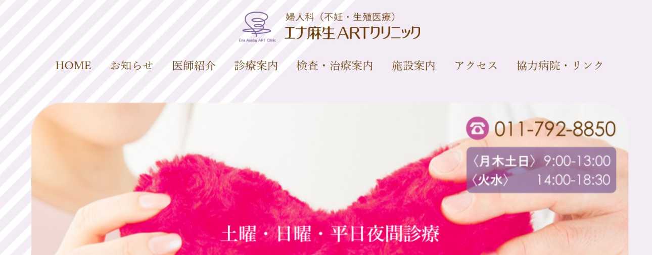 【2025年最新】札幌市の精液検査におすすめのクリニック・病院10選|エナ麻生ARTクリニック