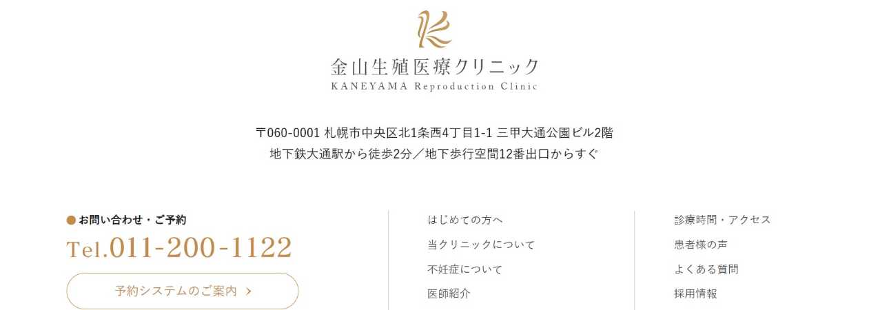 【2025年最新】札幌市の精液検査におすすめのクリニック・病院10選|金山生殖医療クリニック