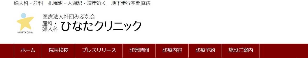 【2025年最新】札幌市の精液検査におすすめのクリニック・病院10選|産科・婦人科 ひなたクリニック