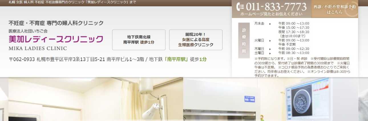 【2025年最新】札幌市の精液検査におすすめのクリニック・病院10選|美加レディースクリニック