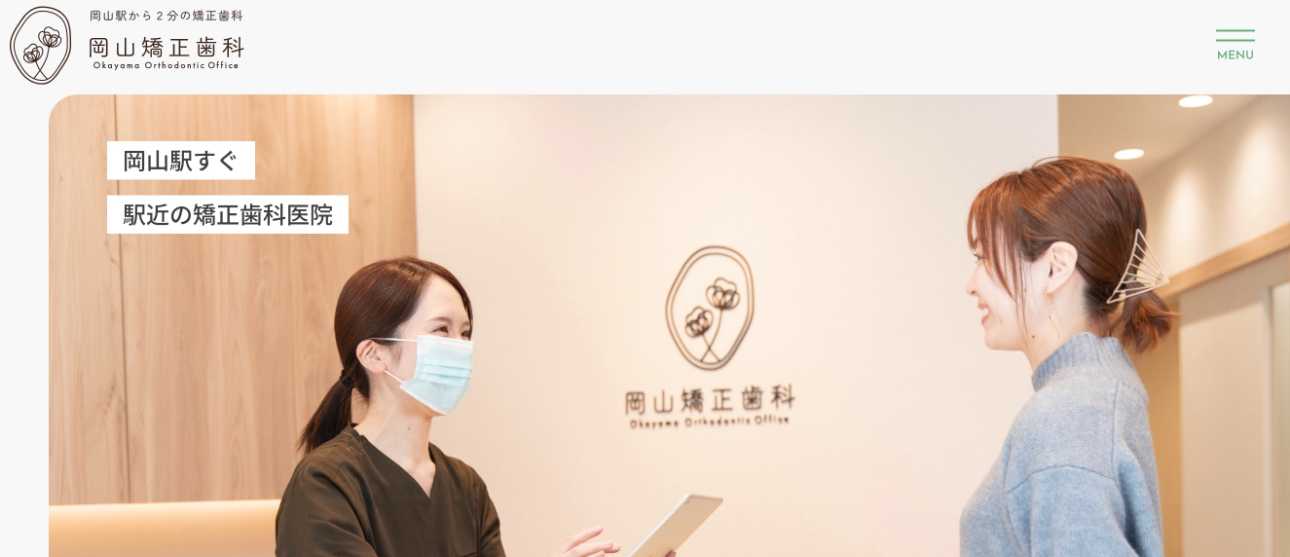 【2025年最新】岡山県の矯正歯科治療(歯列矯正)におすすめの歯科クリニック10選|岡山矯正歯科