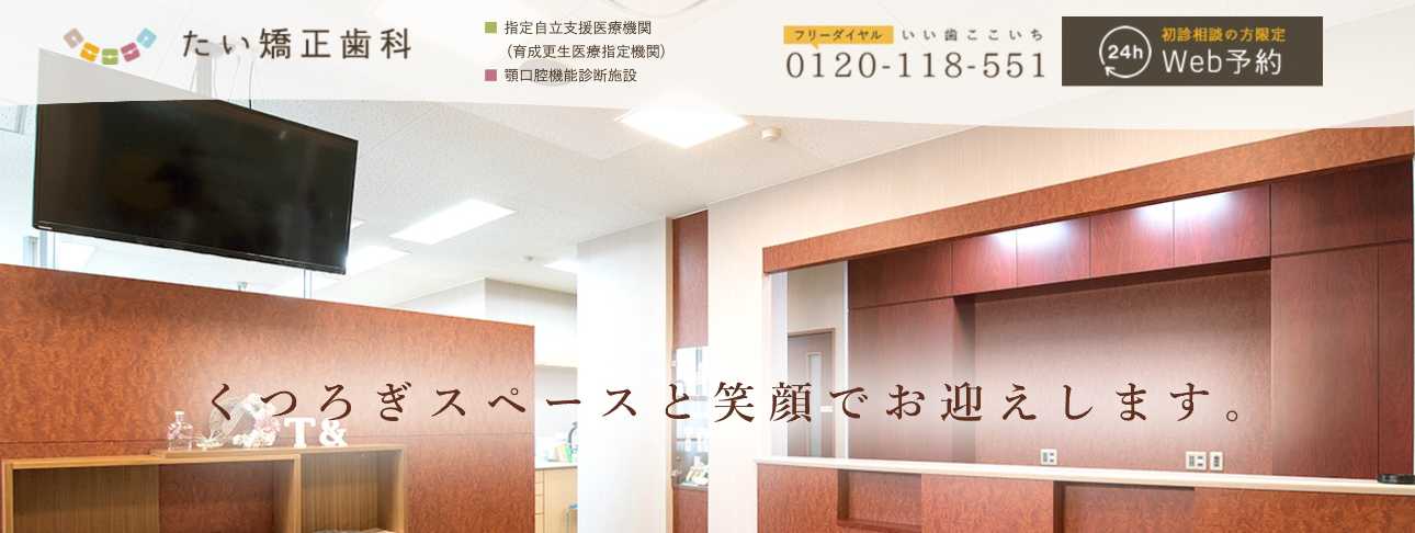 【2025年最新】岡山県の矯正歯科治療(歯列矯正)におすすめの歯科クリニック10選|たい矯正歯科