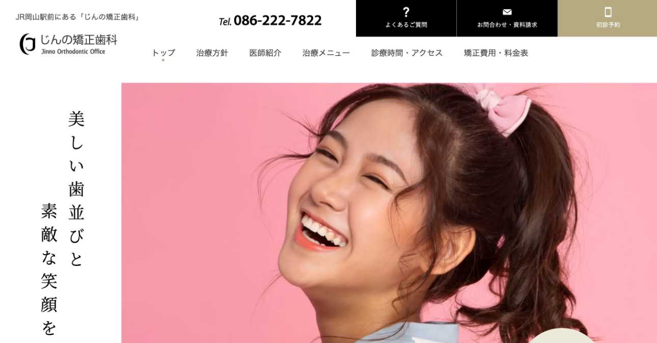 【2025年最新】岡山県の矯正歯科治療(歯列矯正)におすすめの歯科クリニック10選|じんの矯正歯科