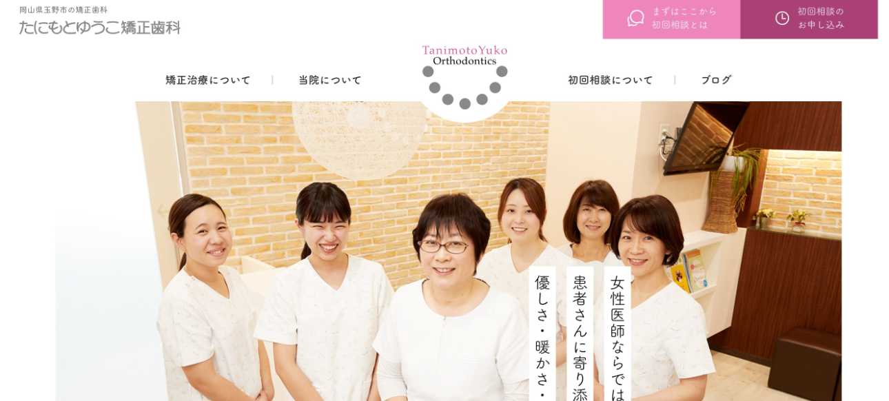 【2025年最新】岡山県の矯正歯科治療(歯列矯正)におすすめの歯科クリニック10選|たにもとゆうこ矯正歯科