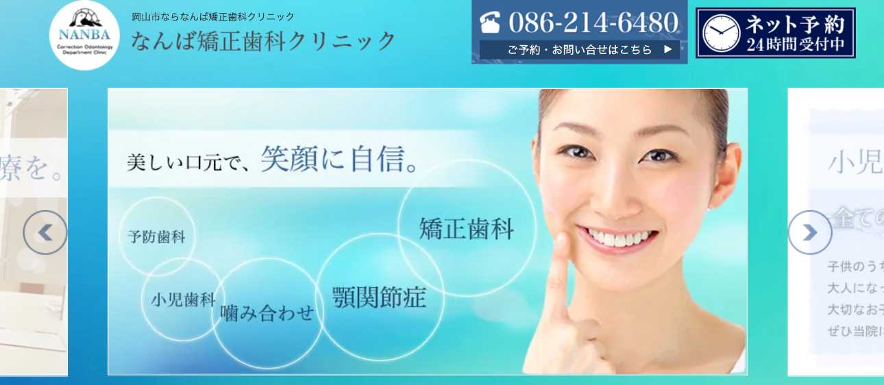 【2025年最新】岡山県の矯正歯科治療(歯列矯正)におすすめの歯科クリニック10選|なんば矯正歯科クリニック