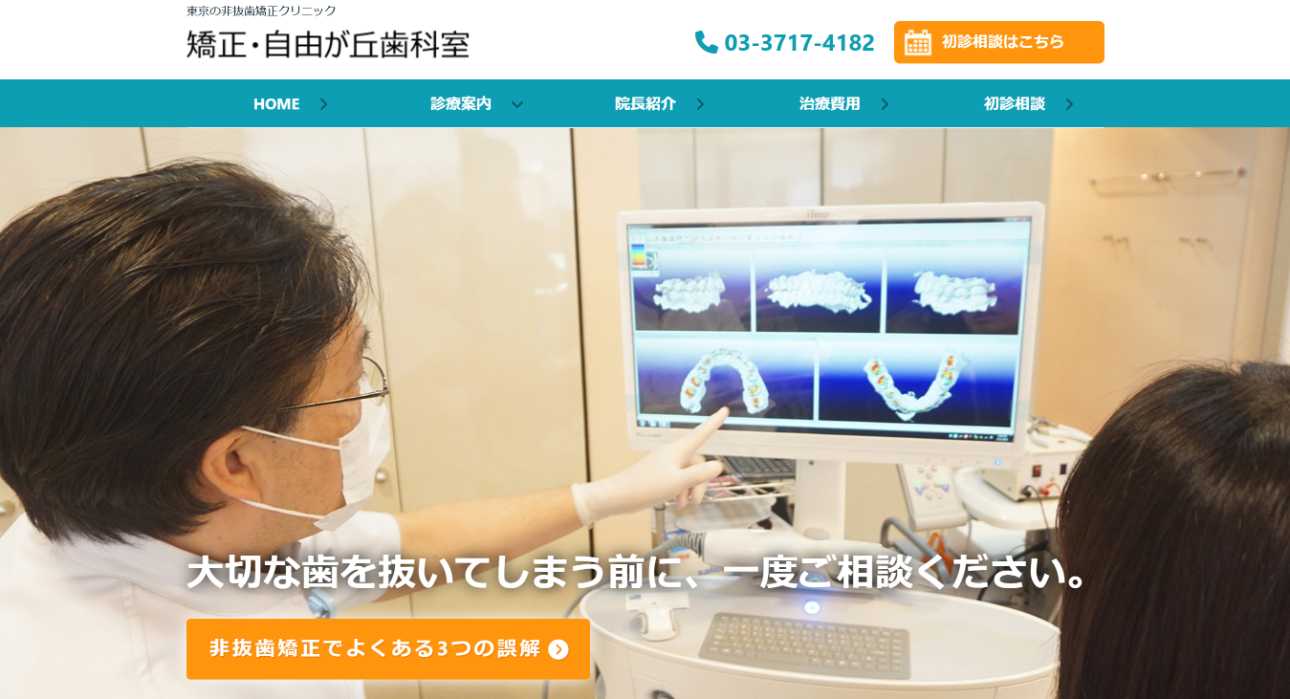 【2025年最新】自由が丘の矯正歯科治療(歯列矯正)におすすめの歯科クリニック10選|矯正・自由が丘歯科室