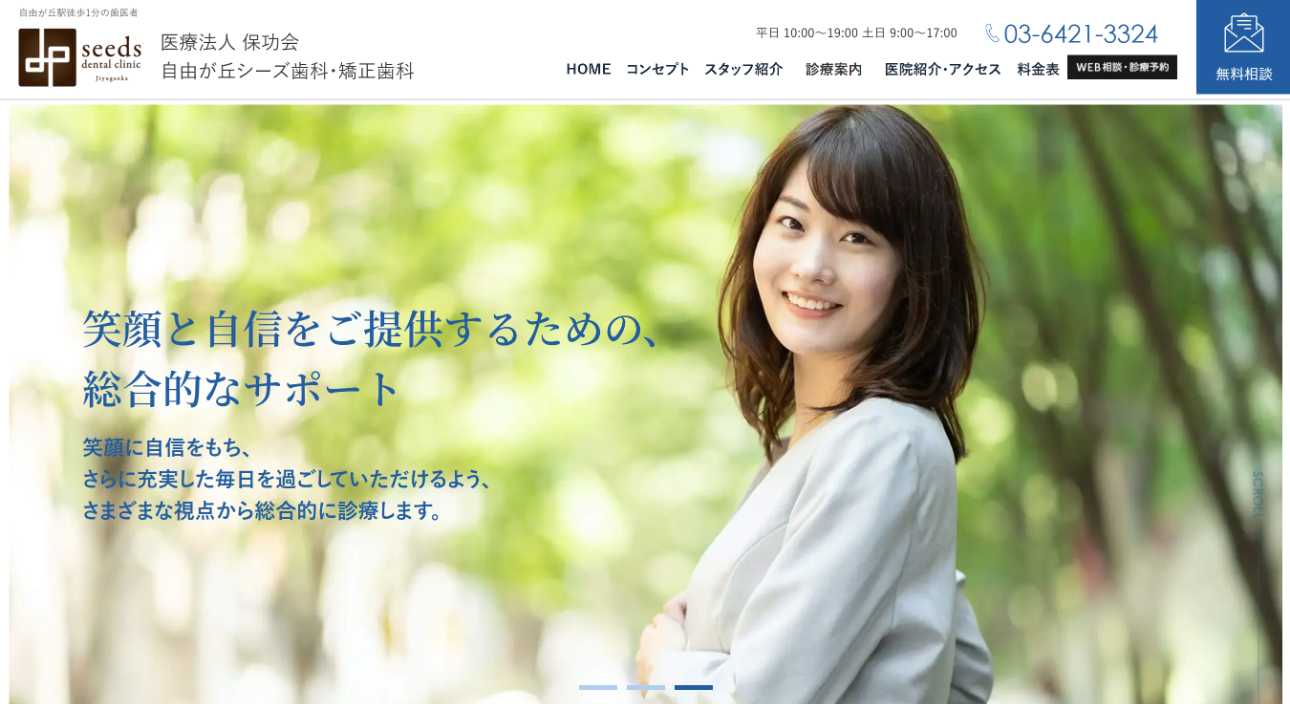 【2025年最新】自由が丘の矯正歯科治療(歯列矯正)におすすめの歯科クリニック10選|自由が丘 シーズ歯科・矯正歯科