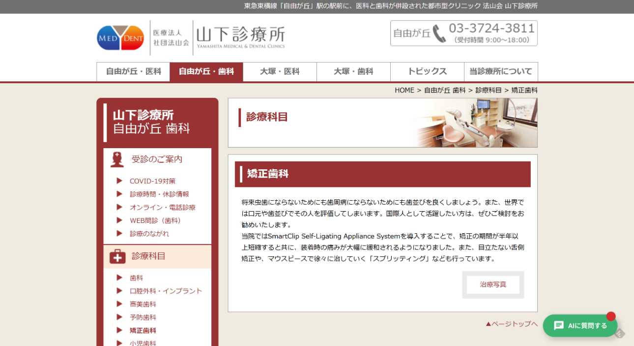 【2025年最新】自由が丘の矯正歯科治療(歯列矯正)におすすめの歯科クリニック10選|山下診療所 自由が丘・歯科